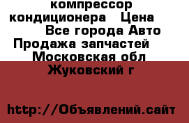 Ss170psv3 компрессор кондиционера › Цена ­ 15 000 - Все города Авто » Продажа запчастей   . Московская обл.,Жуковский г.